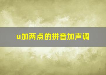 u加两点的拼音加声调