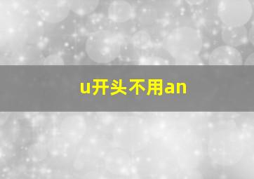 u开头不用an