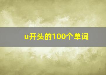 u开头的100个单词