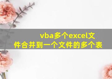 vba多个excel文件合并到一个文件的多个表