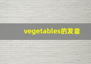 vegetables的发音