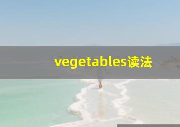 vegetables读法