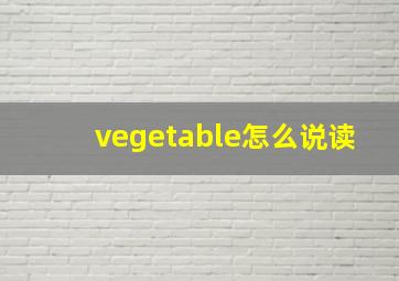 vegetable怎么说读