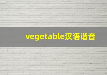 vegetable汉语谐音