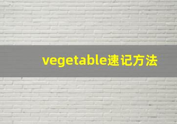 vegetable速记方法