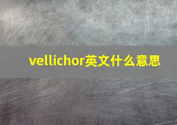 vellichor英文什么意思