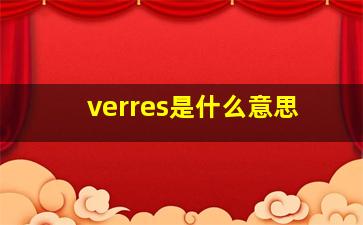 verres是什么意思