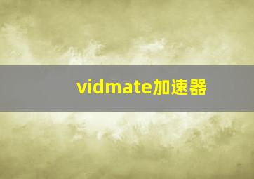 vidmate加速器