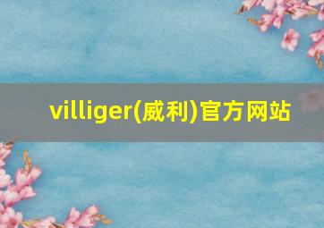 villiger(威利)官方网站