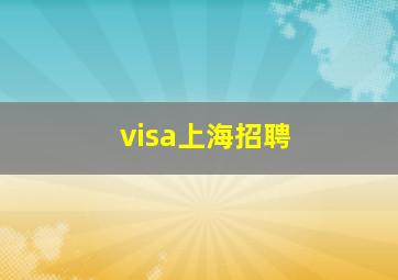 visa上海招聘