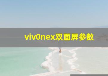 viv0nex双面屏参数