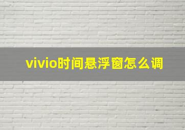 vivio时间悬浮窗怎么调