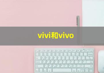 vivi和vivo