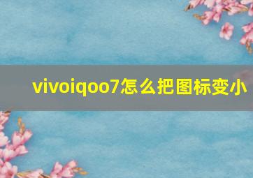 vivoiqoo7怎么把图标变小