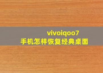 vivoiqoo7手机怎样恢复经典桌面