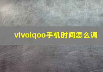 vivoiqoo手机时间怎么调