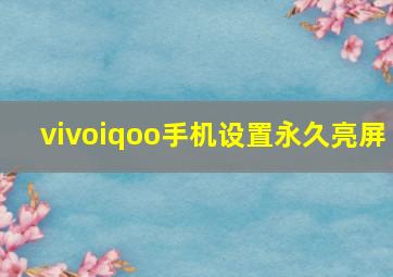 vivoiqoo手机设置永久亮屏