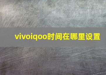 vivoiqoo时间在哪里设置