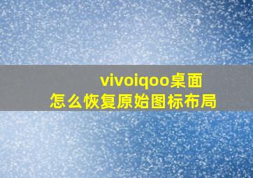 vivoiqoo桌面怎么恢复原始图标布局