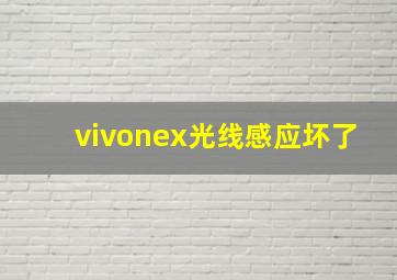 vivonex光线感应坏了