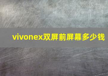 vivonex双屏前屏幕多少钱