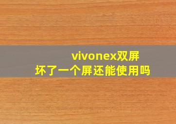 vivonex双屏坏了一个屏还能使用吗