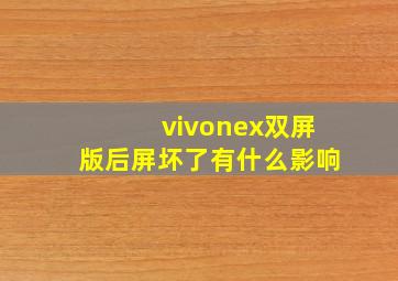 vivonex双屏版后屏坏了有什么影响