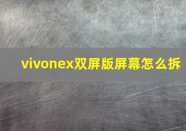 vivonex双屏版屏幕怎么拆