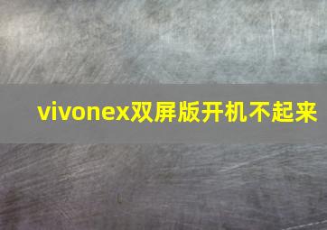 vivonex双屏版开机不起来