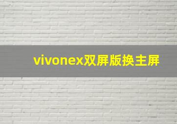 vivonex双屏版换主屏