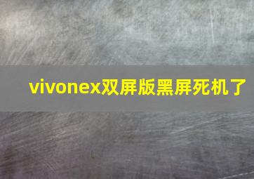 vivonex双屏版黑屏死机了