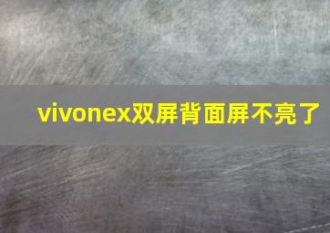 vivonex双屏背面屏不亮了