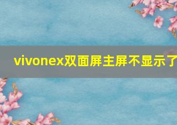 vivonex双面屏主屏不显示了