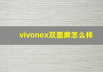 vivonex双面屏怎么样