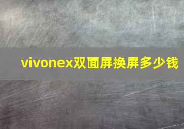 vivonex双面屏换屏多少钱