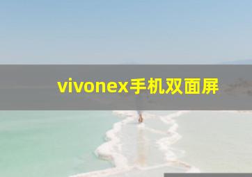 vivonex手机双面屏