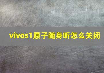 vivos1原子随身听怎么关闭