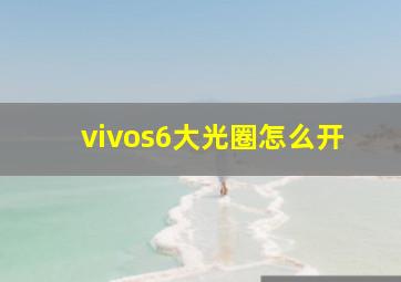 vivos6大光圈怎么开