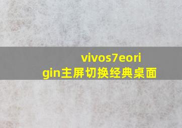 vivos7eorigin主屏切换经典桌面