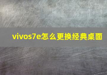 vivos7e怎么更换经典桌面