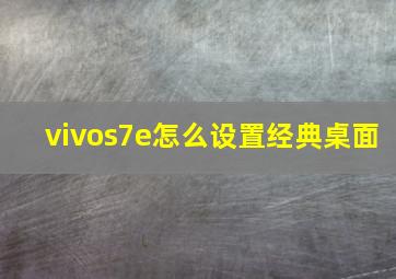 vivos7e怎么设置经典桌面