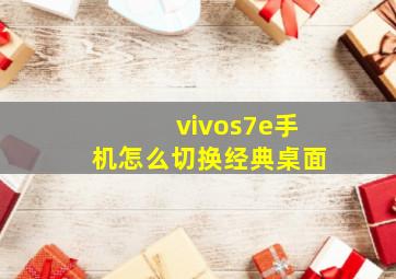 vivos7e手机怎么切换经典桌面