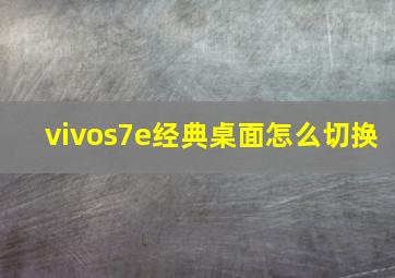 vivos7e经典桌面怎么切换