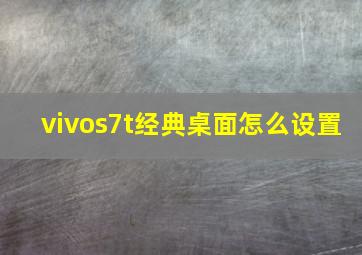 vivos7t经典桌面怎么设置