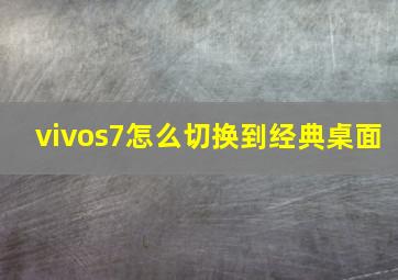 vivos7怎么切换到经典桌面