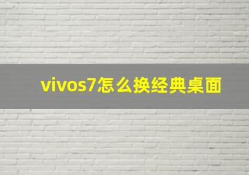 vivos7怎么换经典桌面