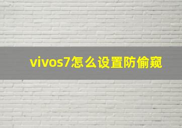 vivos7怎么设置防偷窥