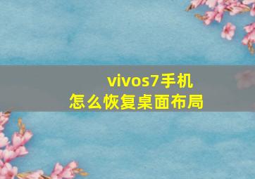 vivos7手机怎么恢复桌面布局