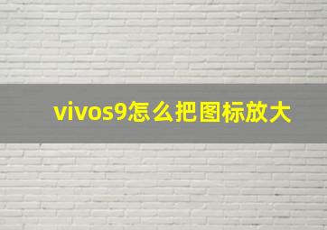 vivos9怎么把图标放大