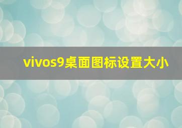 vivos9桌面图标设置大小